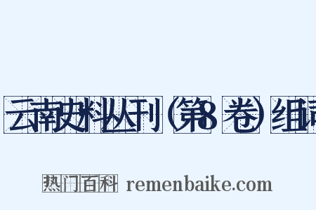 云南史料丛刊（第8卷）组词是什么意思的图片
